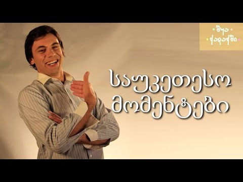 შუა ქალაქში - სანდროს საუკეთესო მომენტები